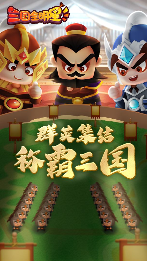 三国全明星安卓版高清截图