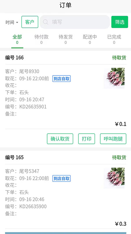 花掌柜 截图 2
