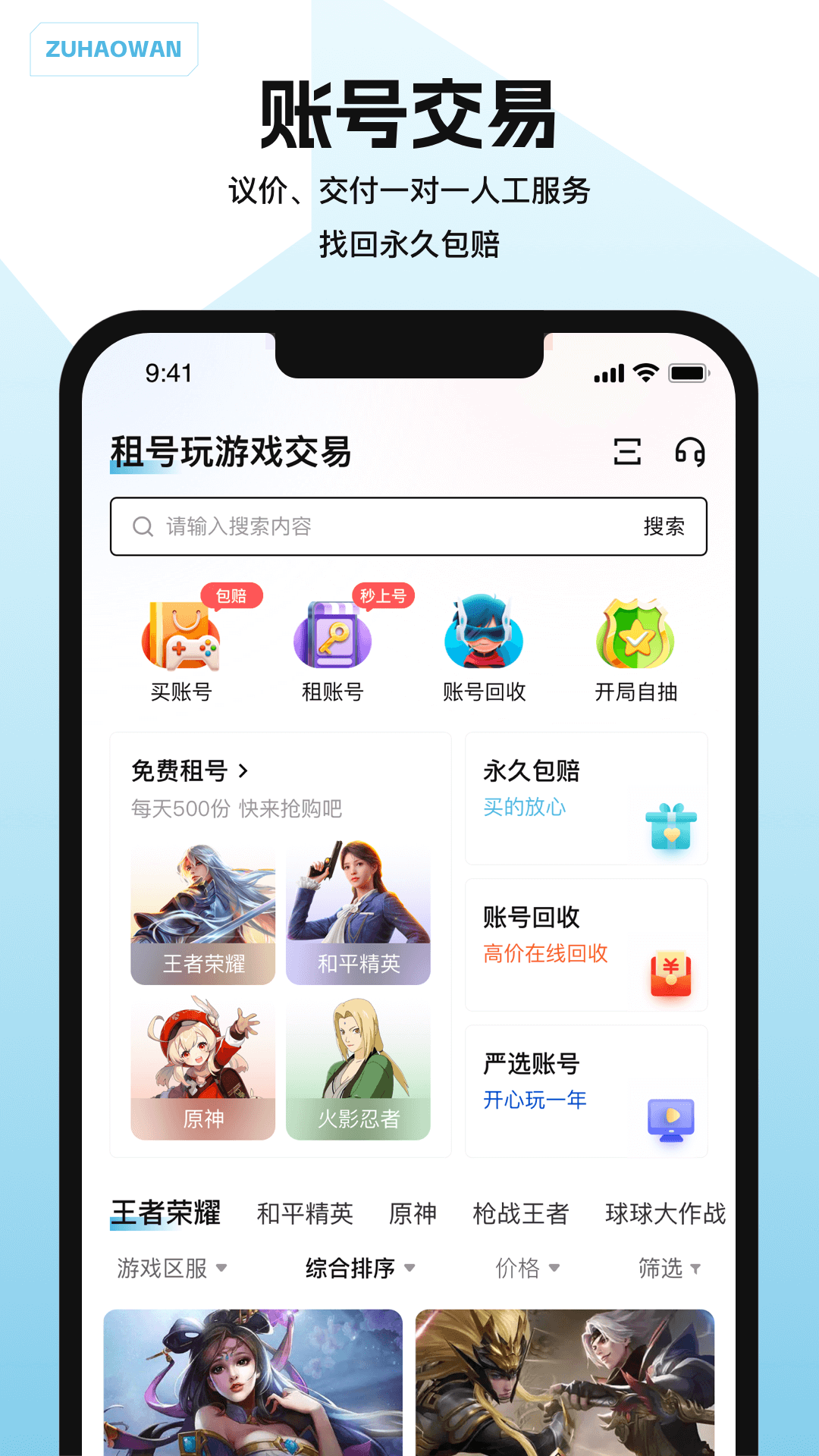 租号玩游戏交易截图
