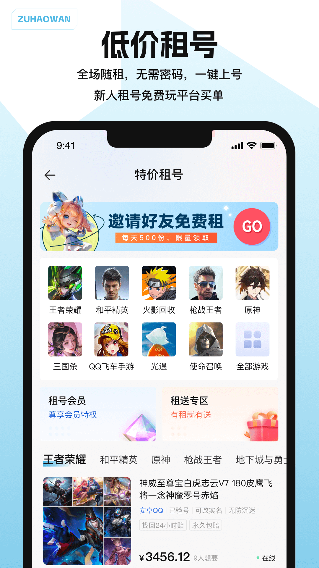 租号玩游戏交易截图