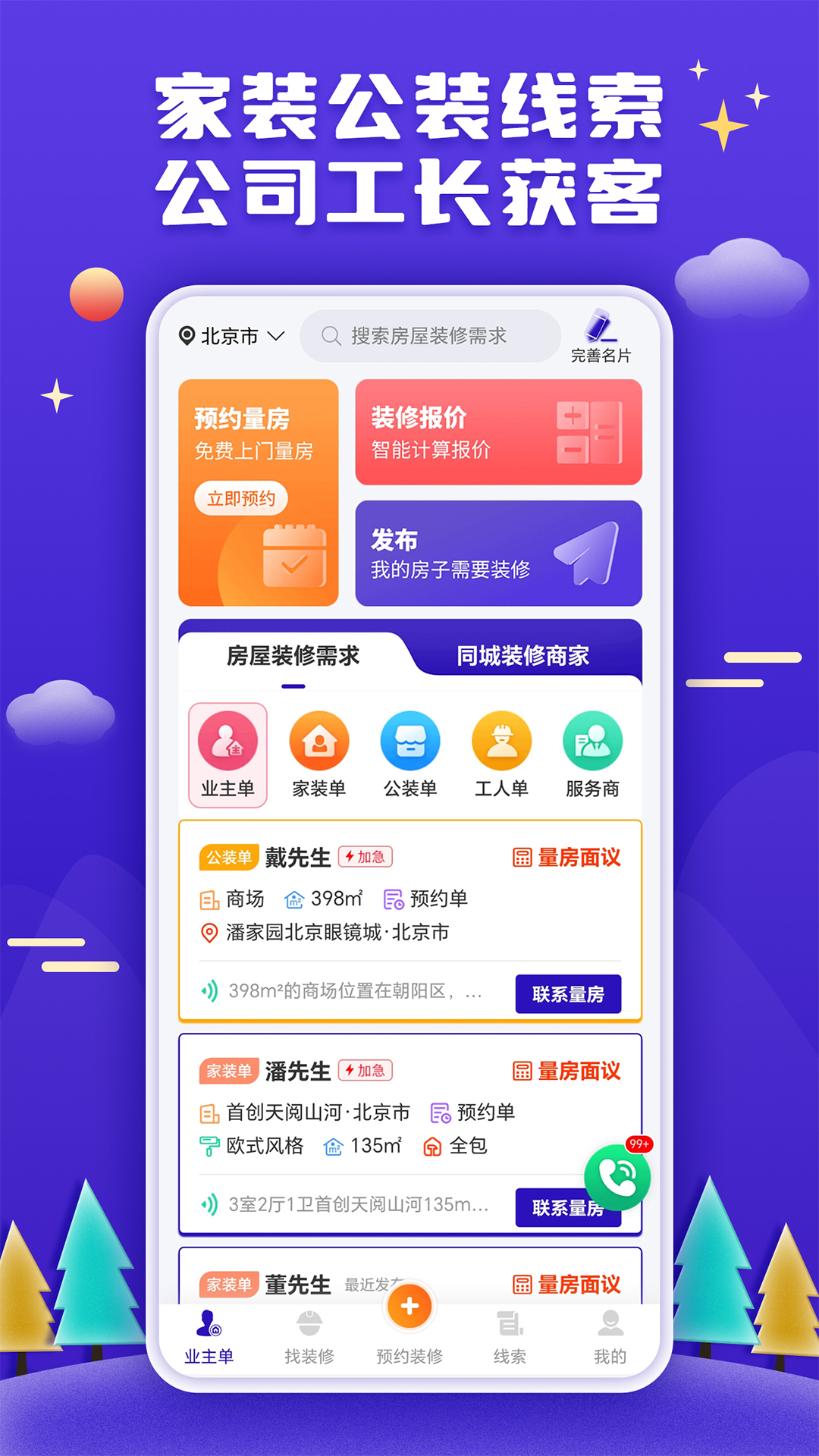 精彩截图-51装修接单2025官方新版