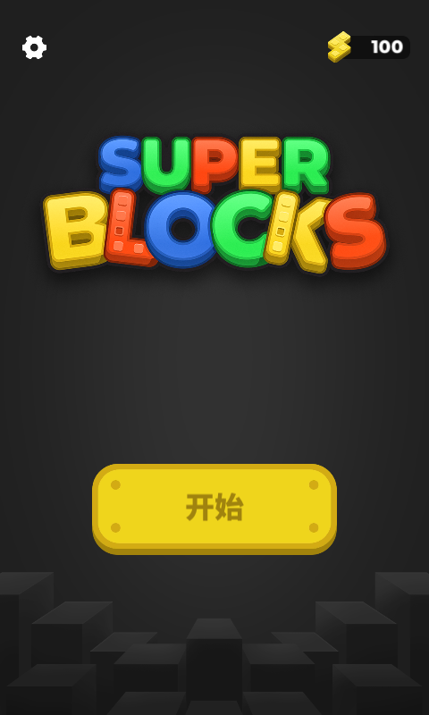 精彩截图-超级积木2026官方新版