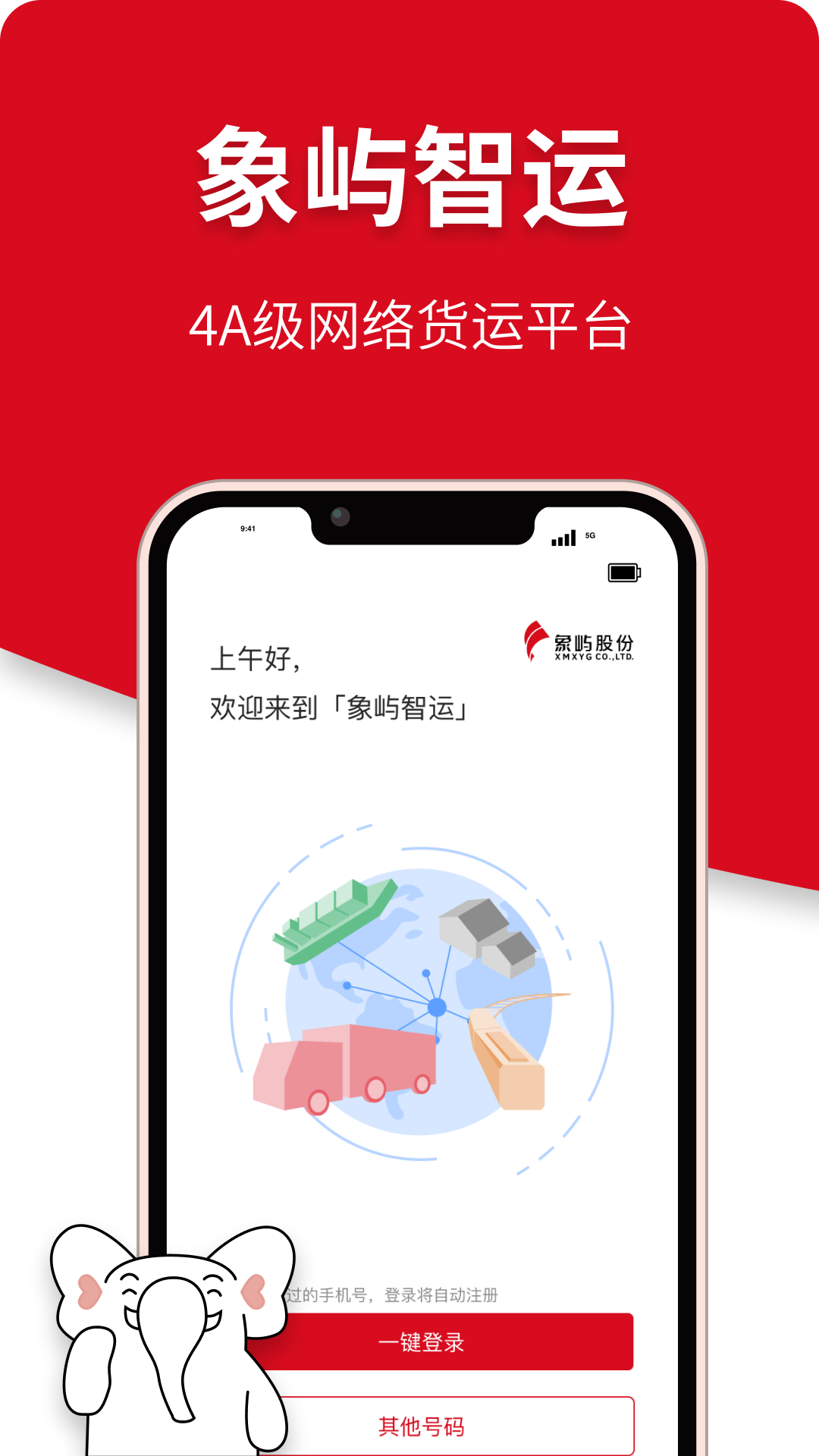  "象屿智运：综合智能物流解决方案的首选"