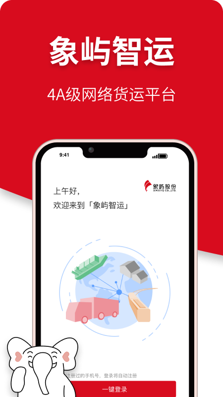 精彩截图-象屿智运2026官方新版