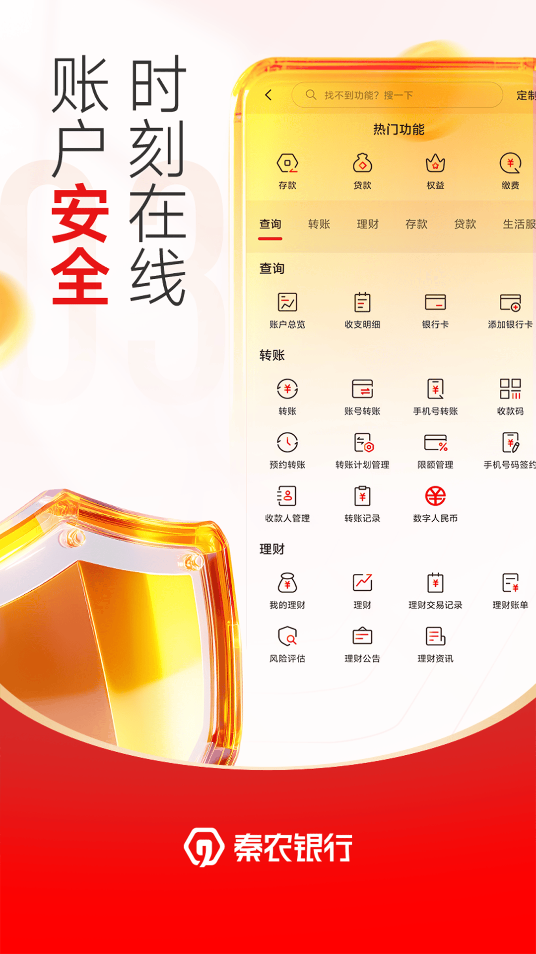 精彩截图-秦农银行2026官方新版