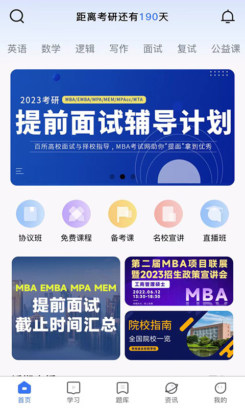 精彩截图-MBA考试网2024官方新版