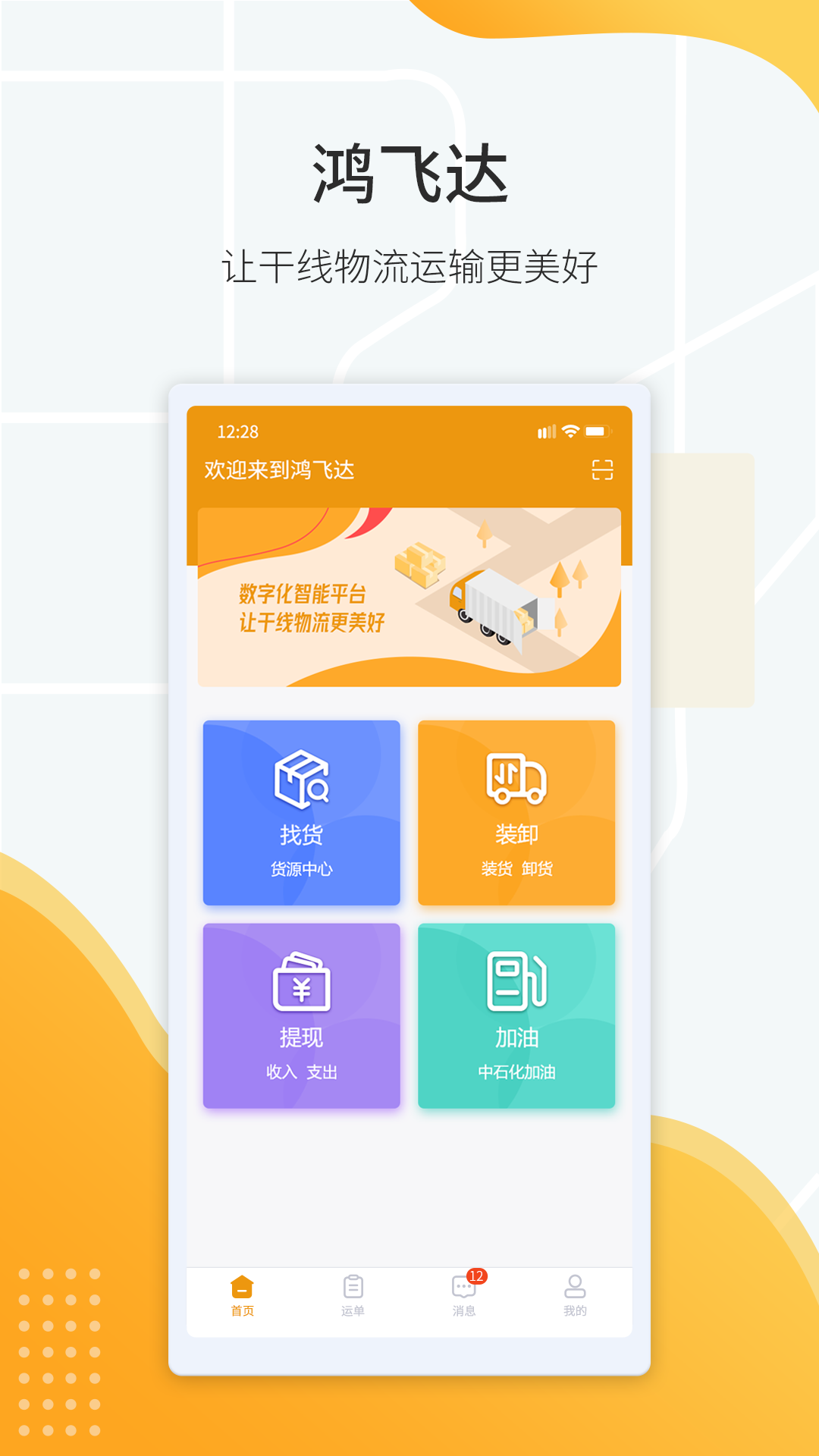 精彩截图-鸿飞达司机2026官方新版