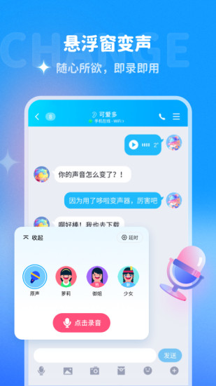 精彩截图-多啦变声器2024官方新版