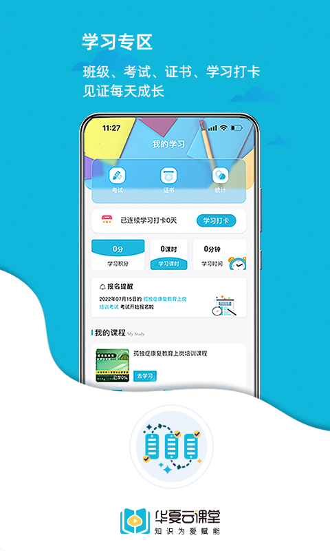 华夏云课堂 截图 5