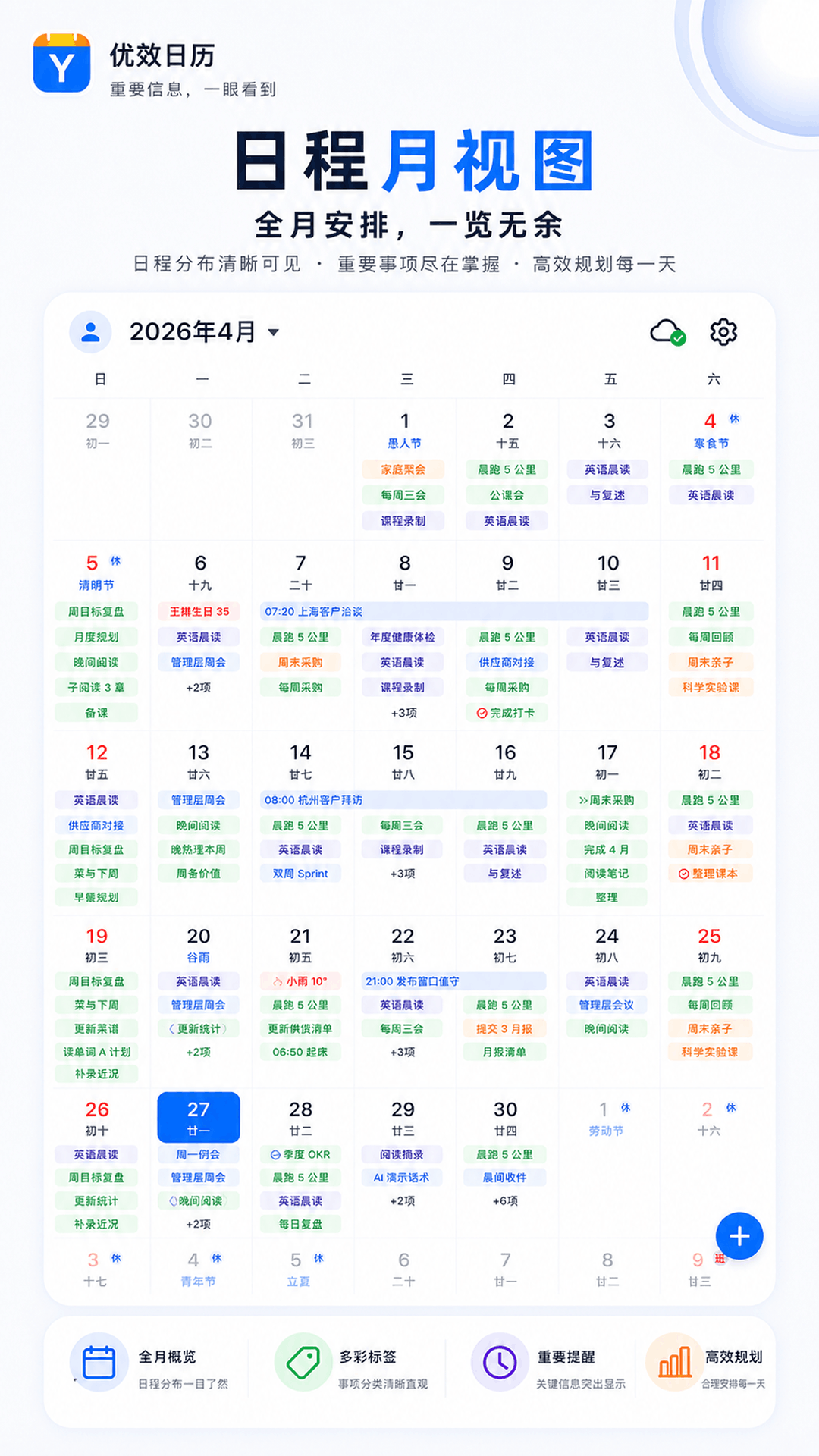 精彩截图-优效日历2026官方新版