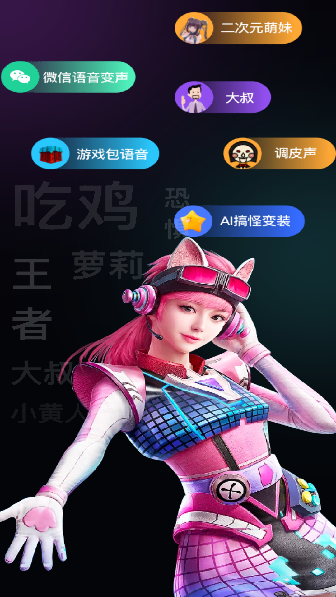 精彩截图-爱玩实时变声器2025官方新版