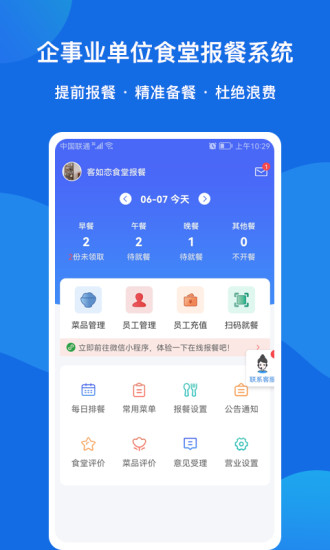 精彩截图-客如恋食堂报餐系统2024官方新版