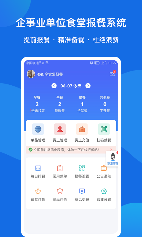 精彩截图-客如恋食堂报餐系统2025官方新版