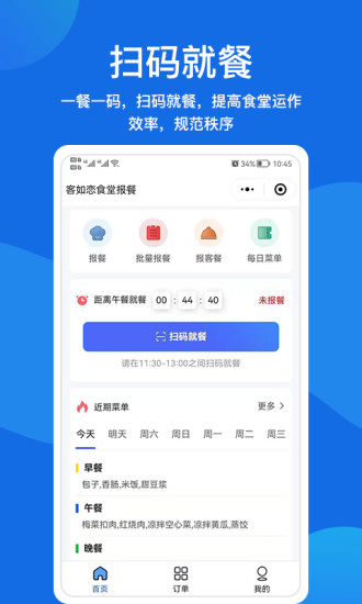 精彩截图-客如恋食堂报餐系统2024官方新版
