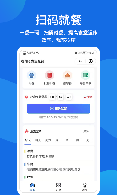 精彩截图-客如恋食堂报餐系统2026官方新版