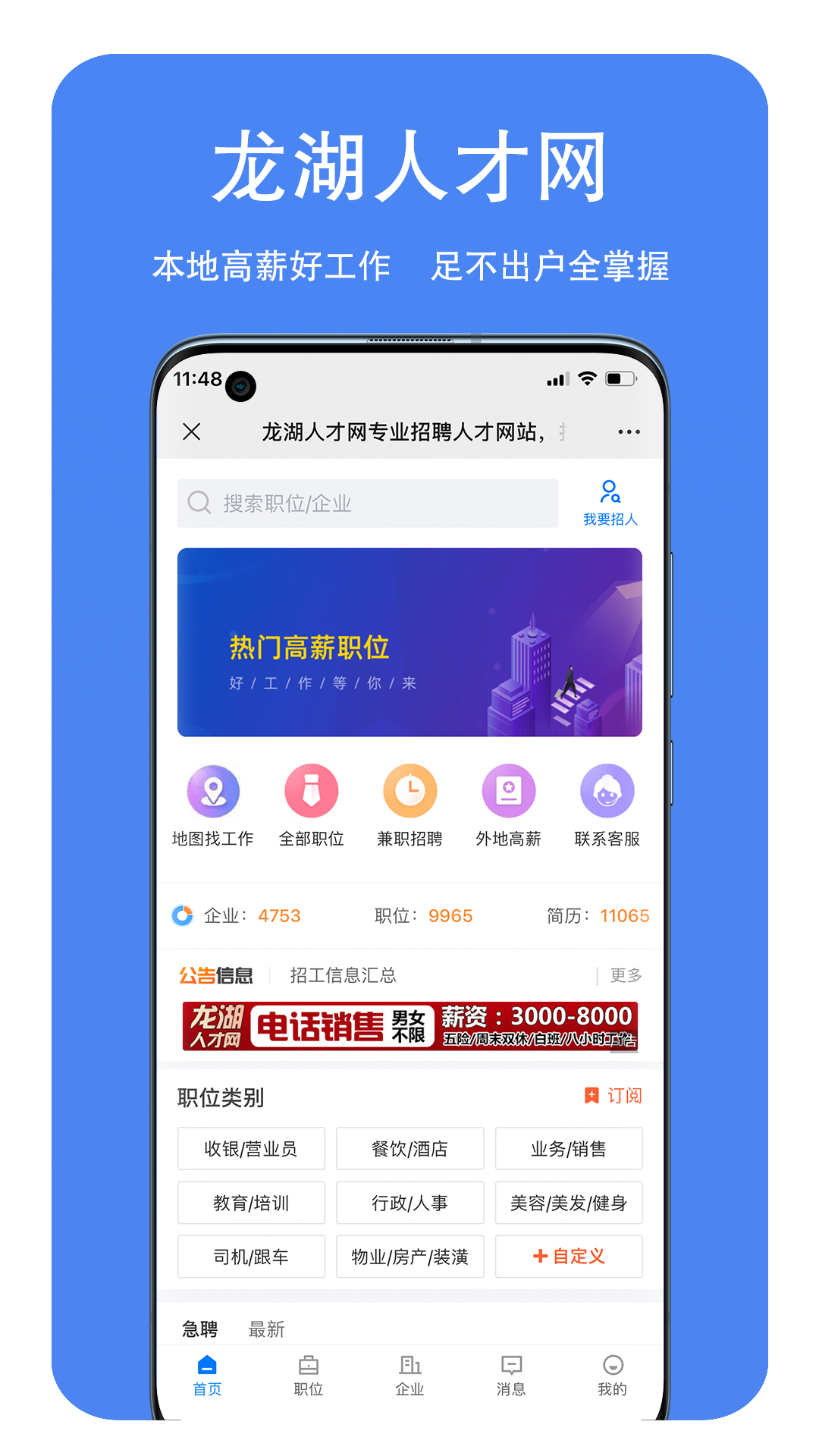 龙湖人才网 截图 1