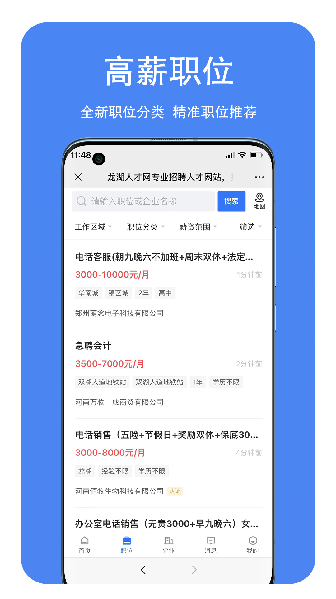 龙湖人才网 截图 2