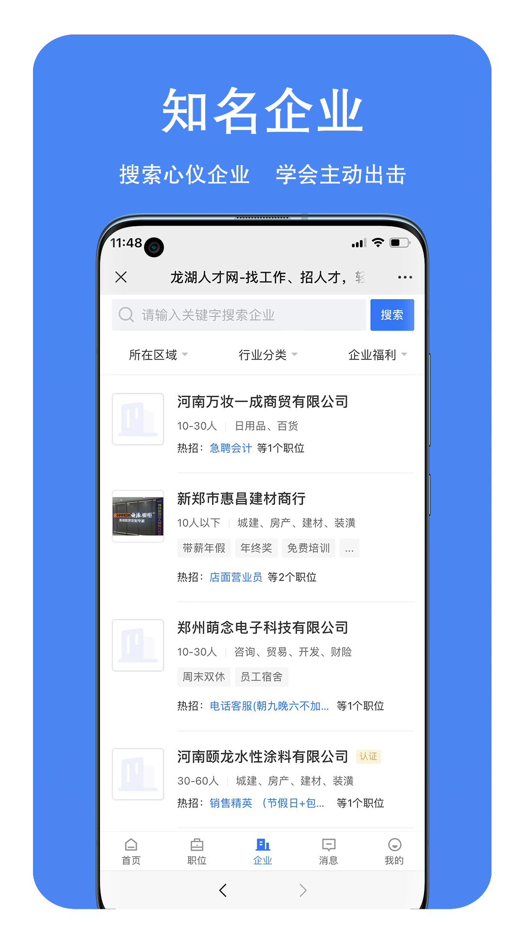 龙湖人才网 截图 3