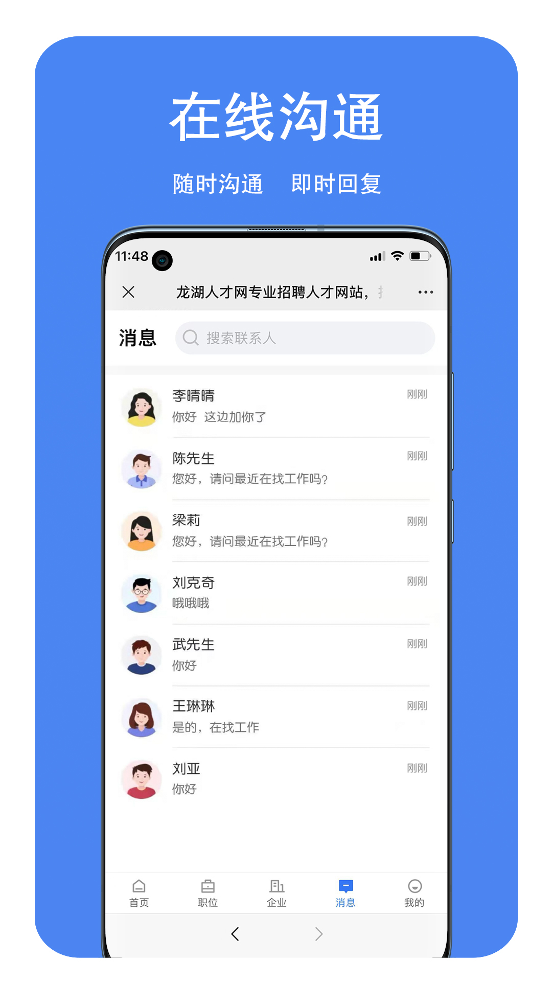 龙湖人才网 截图 4