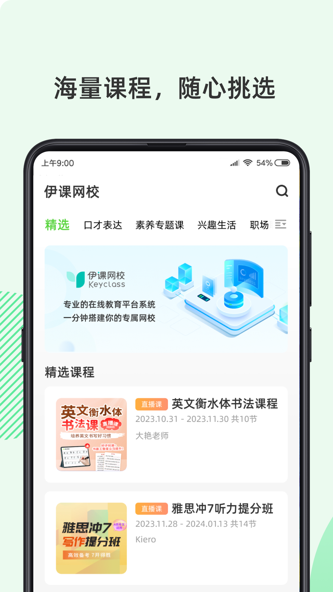 精彩截图-伊课网校2026官方新版