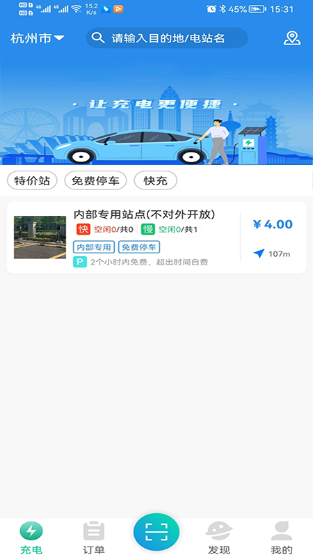 交运充电 截图 3