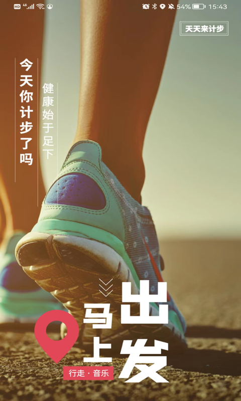 天天来计步 截图 4