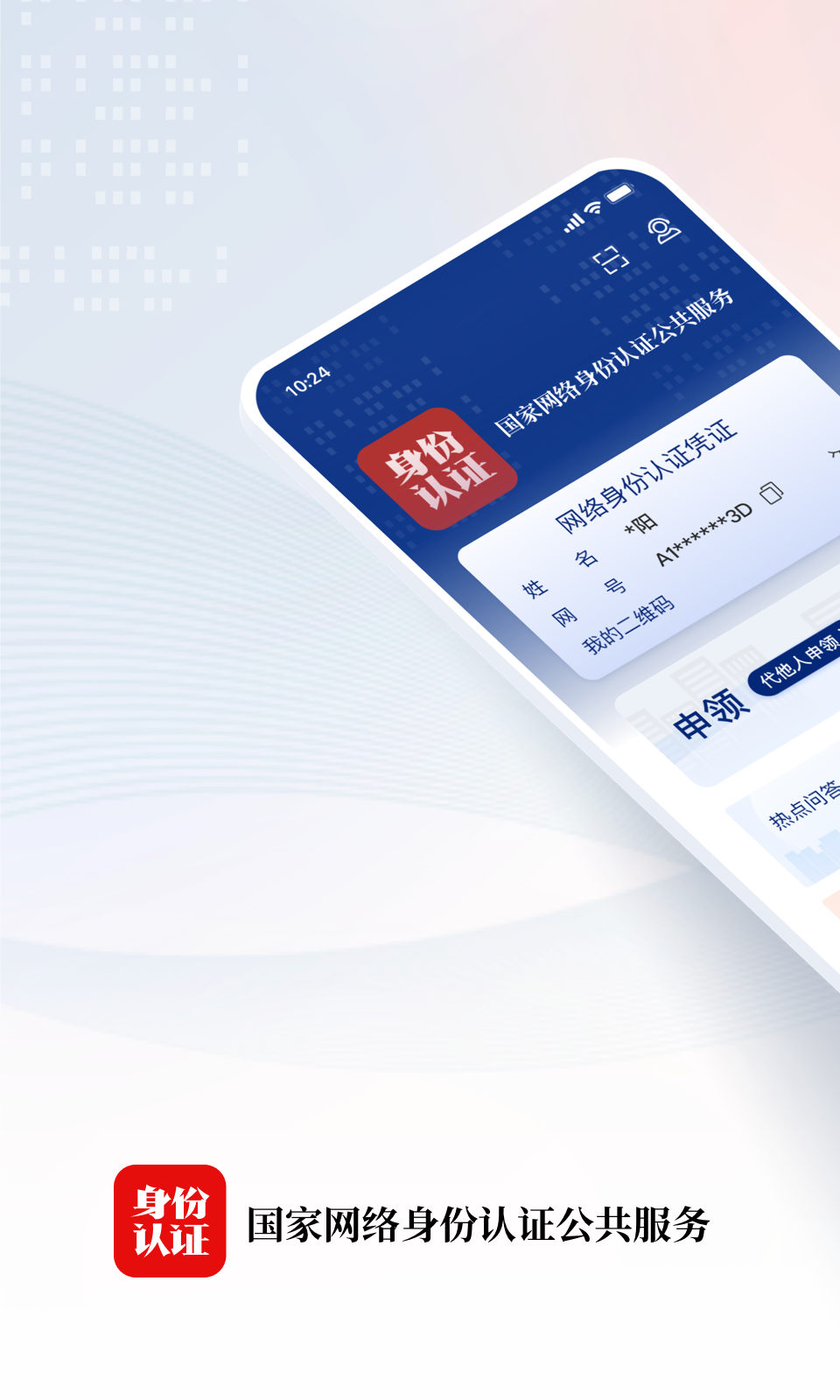 精彩截图-国家网络身份认证2025官方新版