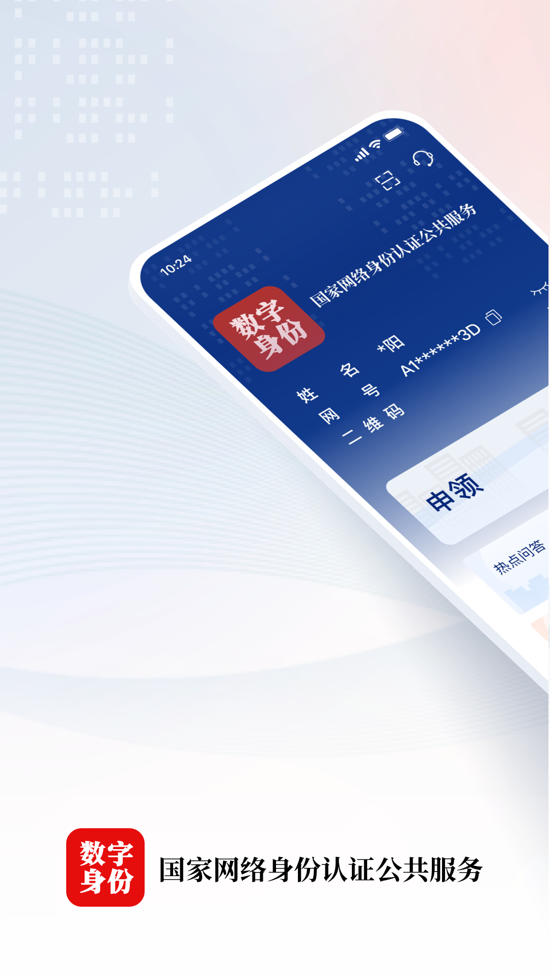 精彩截图-国家网络身份认证2026官方新版