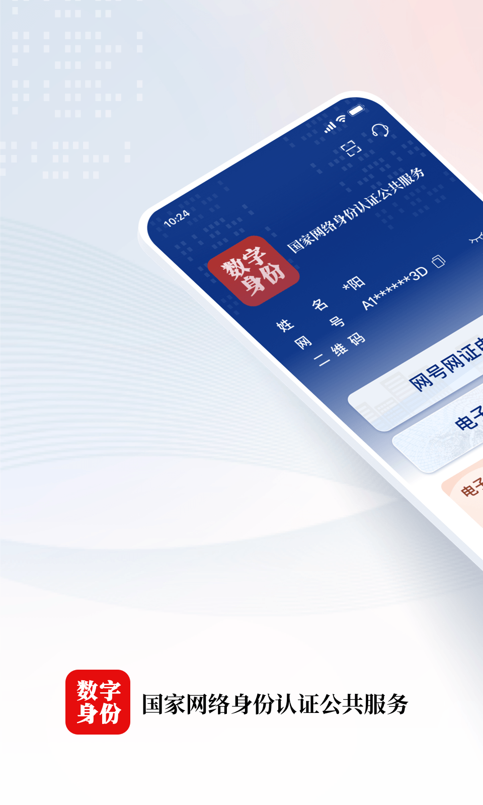 精彩截图-国家网络身份认证2026官方新版