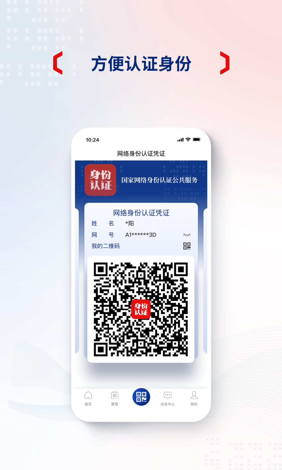 精彩截图-国家网络身份认证2025官方新版