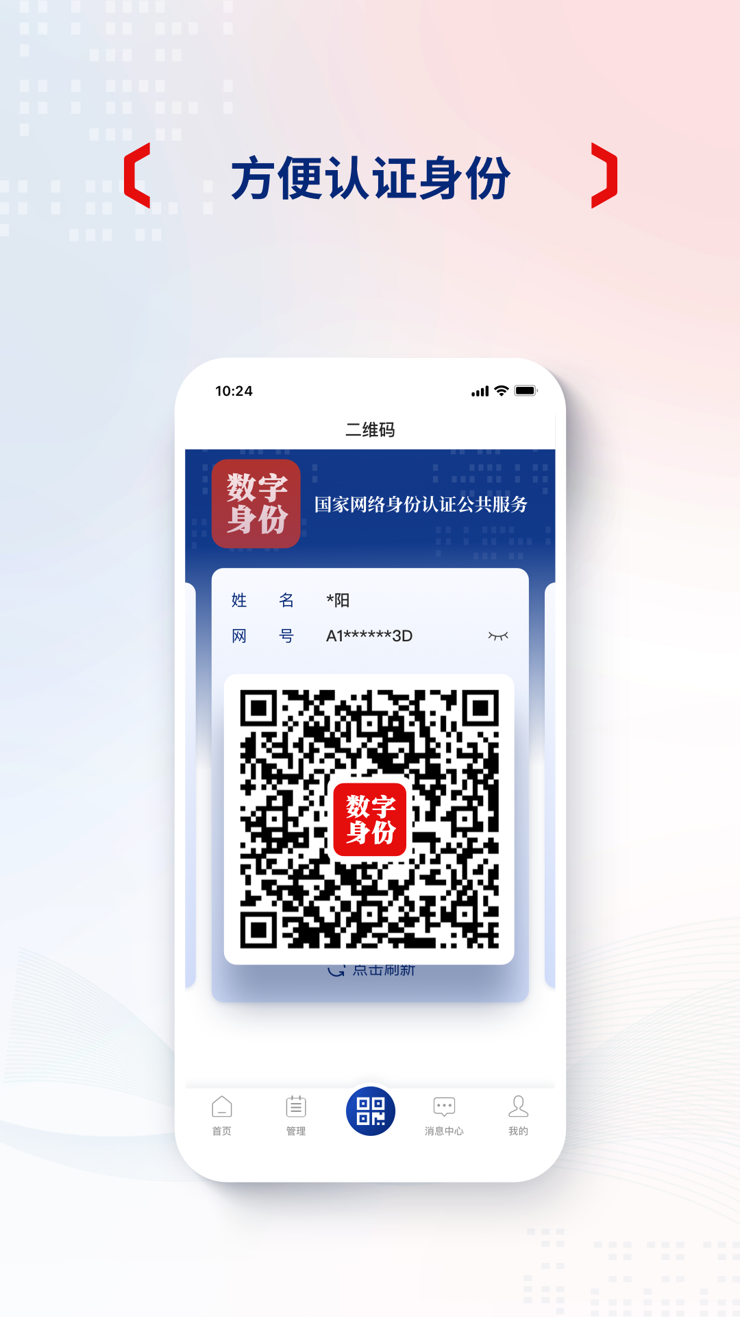 精彩截图-国家网络身份认证2026官方新版