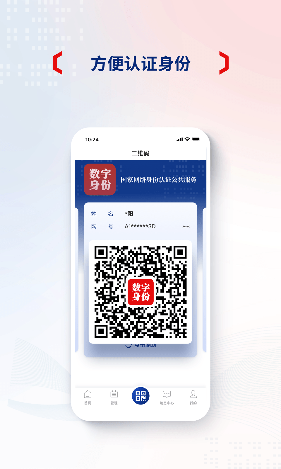 精彩截图-国家网络身份认证2026官方新版