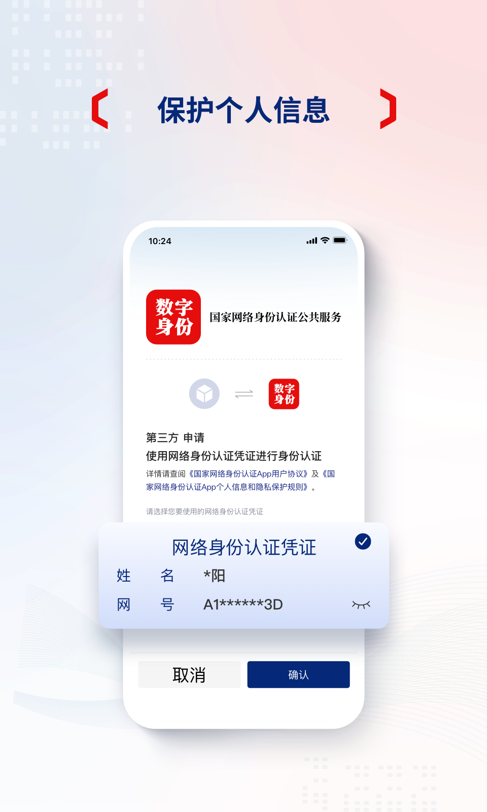 精彩截图-国家网络身份认证2025官方新版
