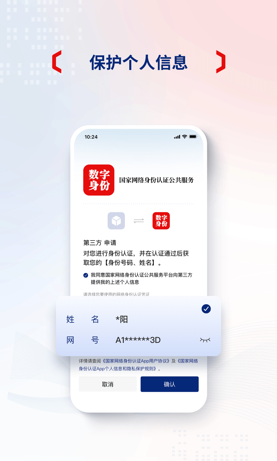 精彩截图-国家网络身份认证2026官方新版