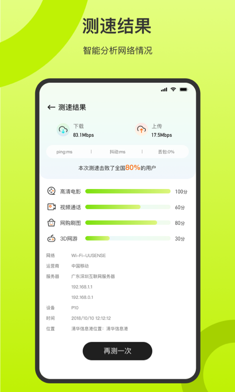 万能测速小精灵截图