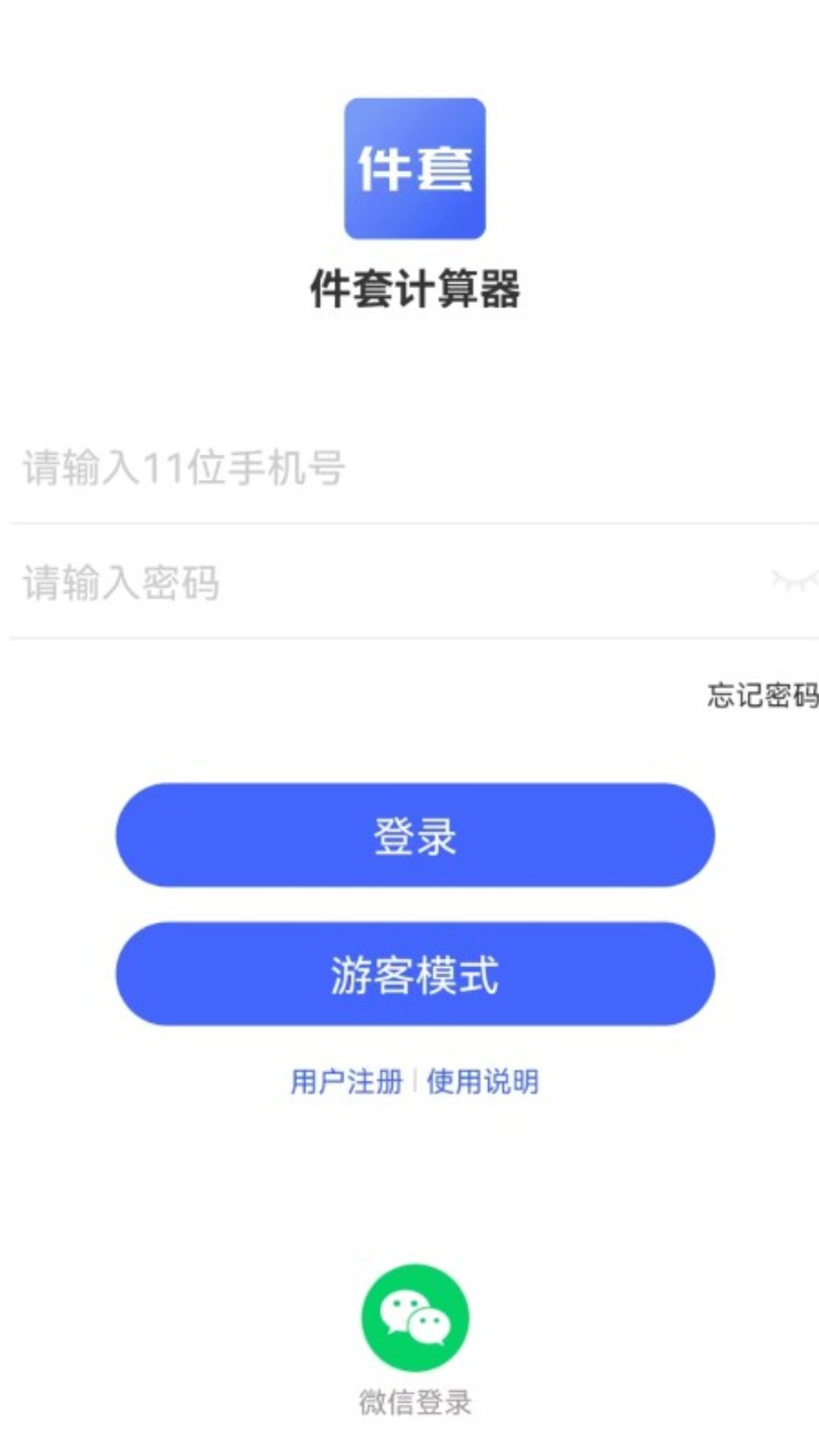件套计算器 截图 1