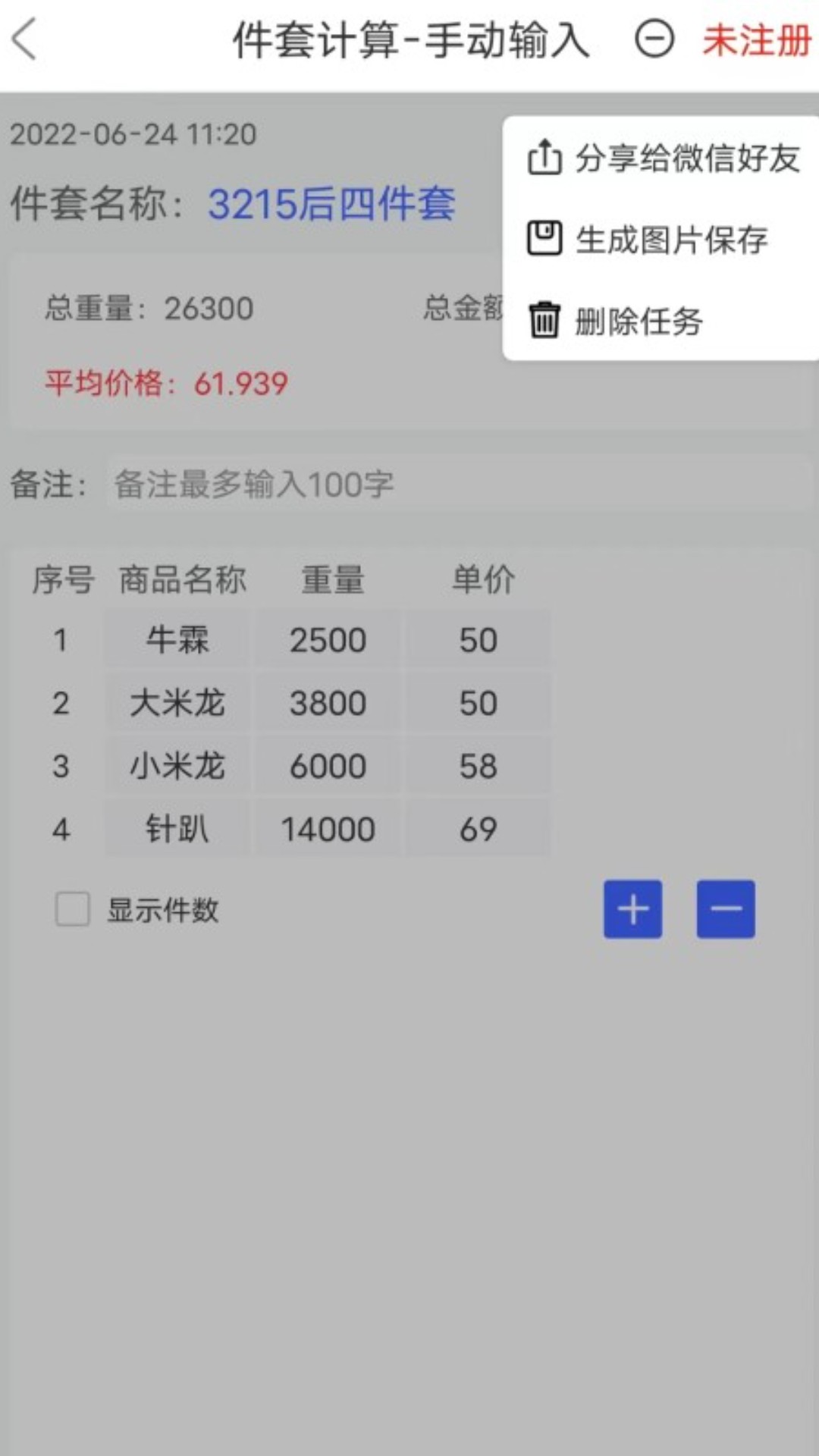 件套计算器 截图 4