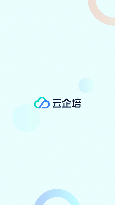 精彩截图-云企培2026官方新版