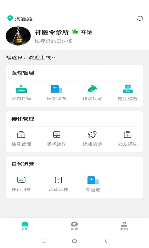 神医令医馆端安卓版高清截图