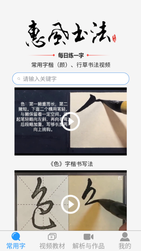 精彩截图-惠风书法2026官方新版