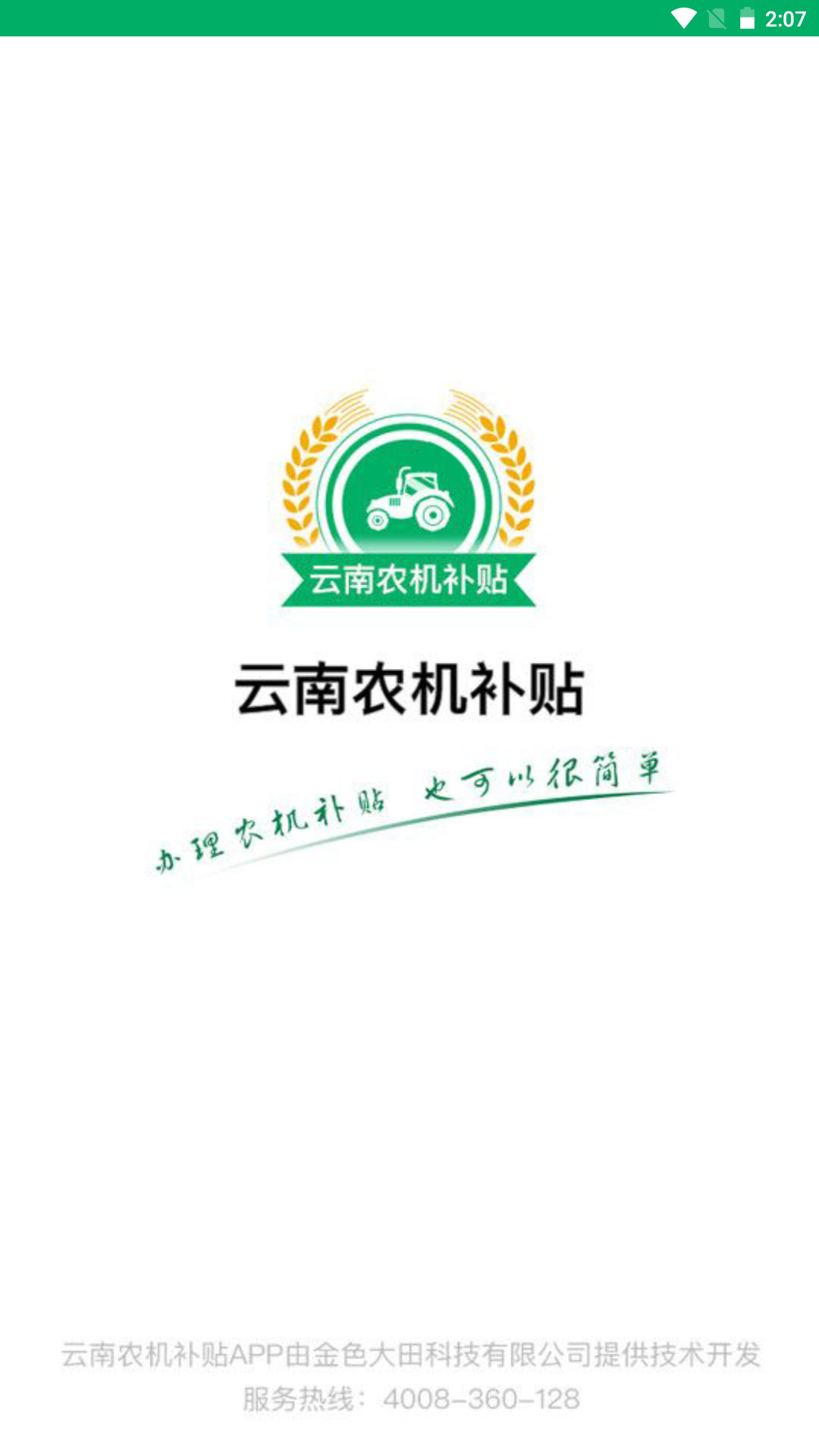 精彩截图-云南农机补贴2026官方新版