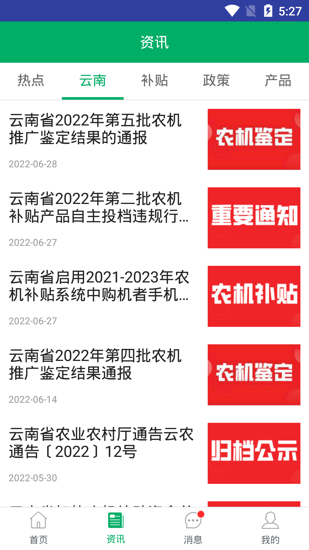精彩截图-云南农机补贴2026官方新版