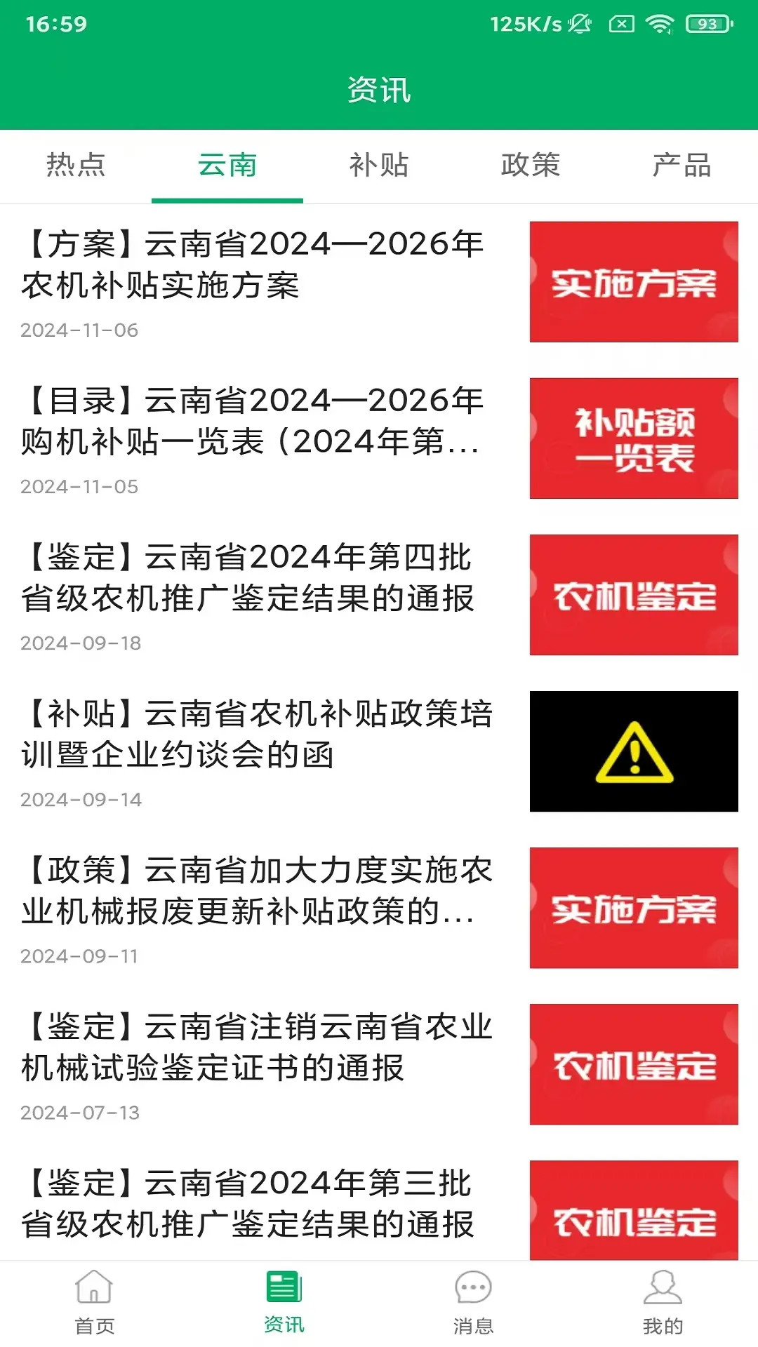 精彩截图-云南农机补贴2026官方新版