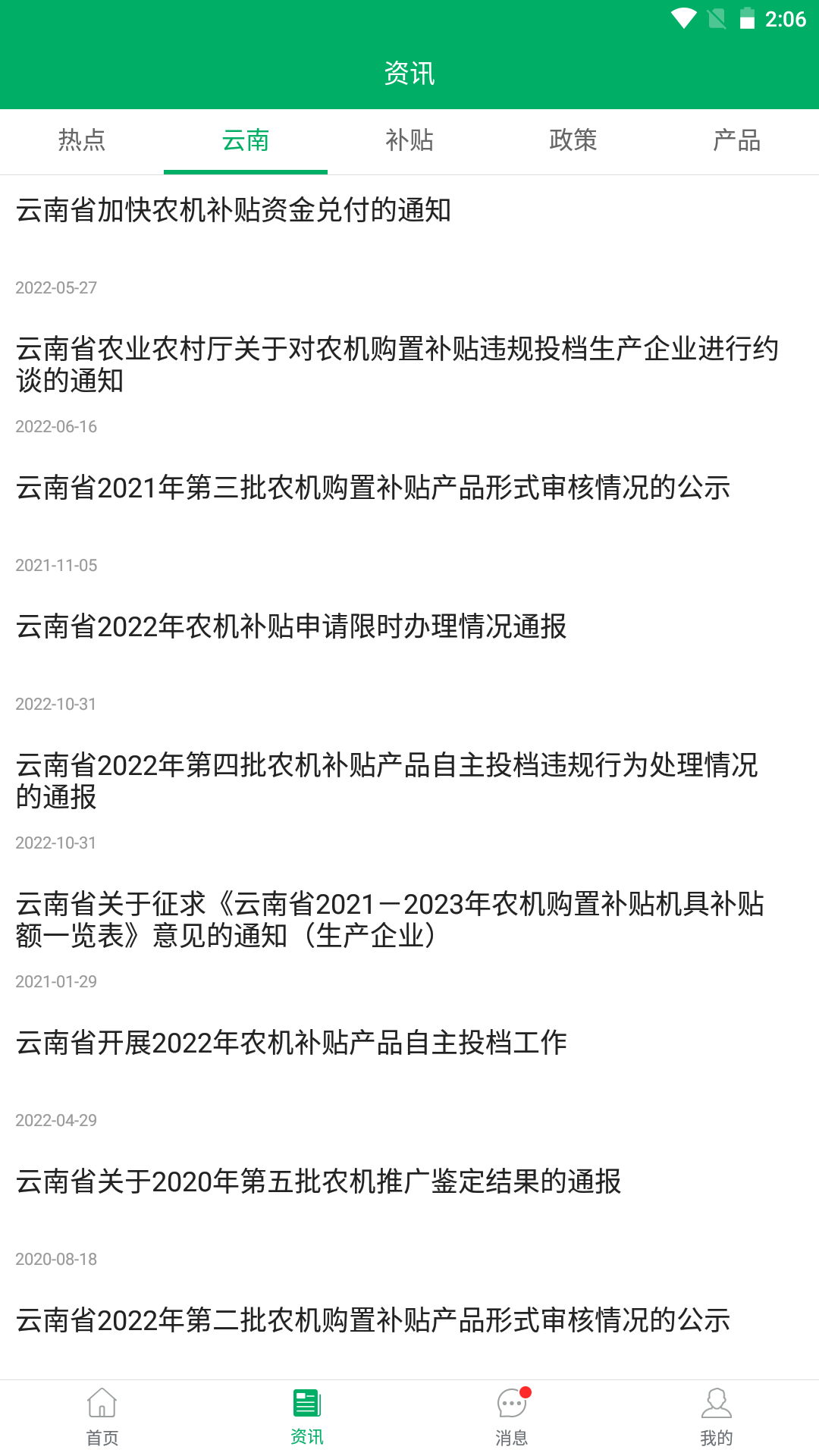 精彩截图-云南农机补贴2026官方新版