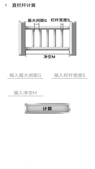 精彩截图-栏杆间距计算器2024官方新版