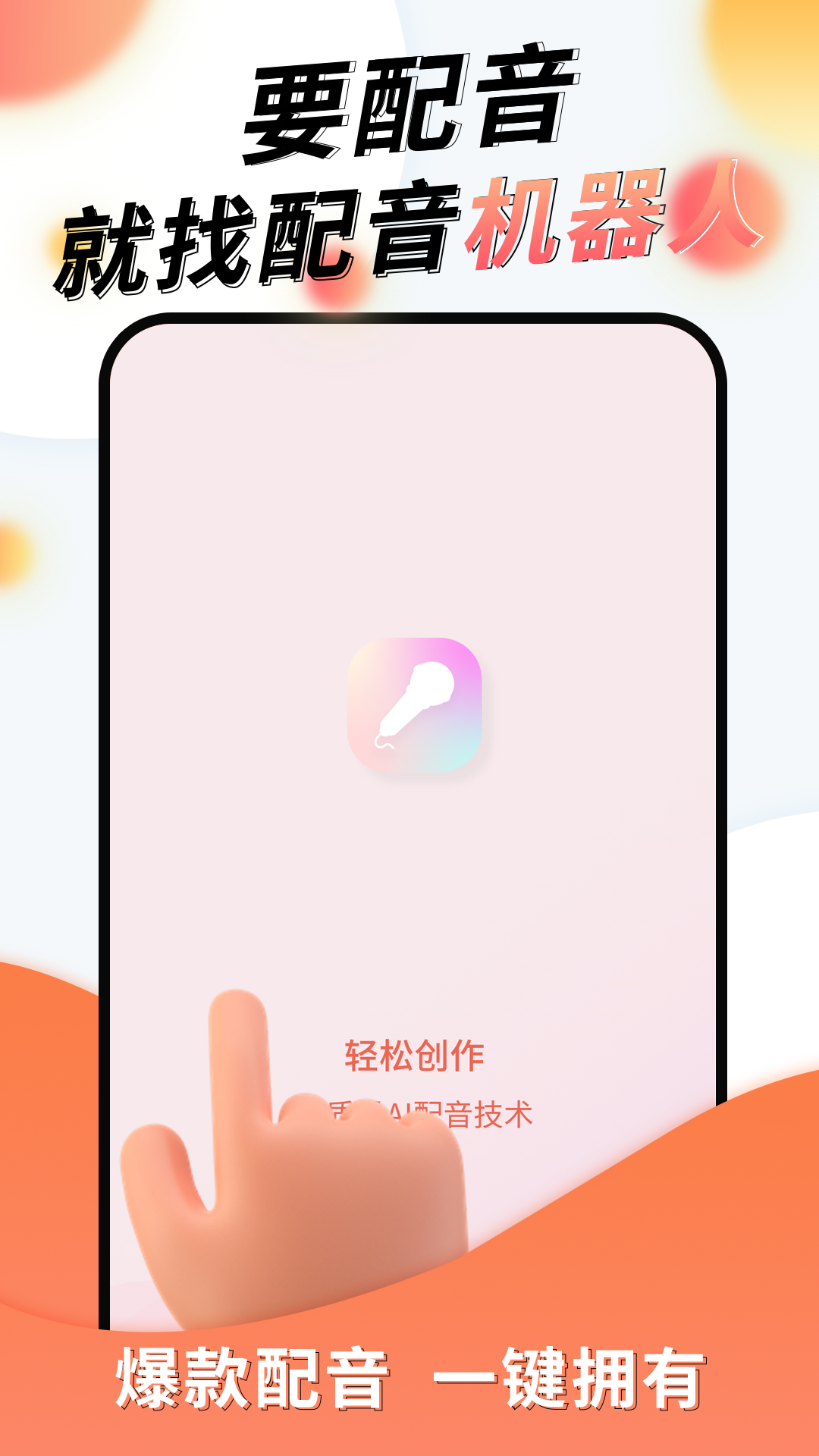 精彩截图-配音机器人2025官方新版
