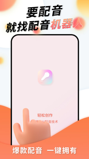精彩截图-配音机器人2024官方新版