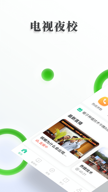 精彩截图-电视夜校2026官方新版