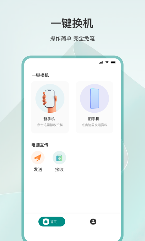 一键换机 截图 1