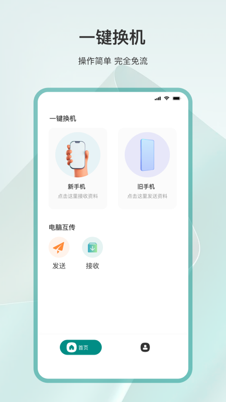 精彩截图-一键换机2026官方新版